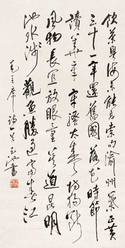 尉天池 书法（毛主席诗词） 镜心